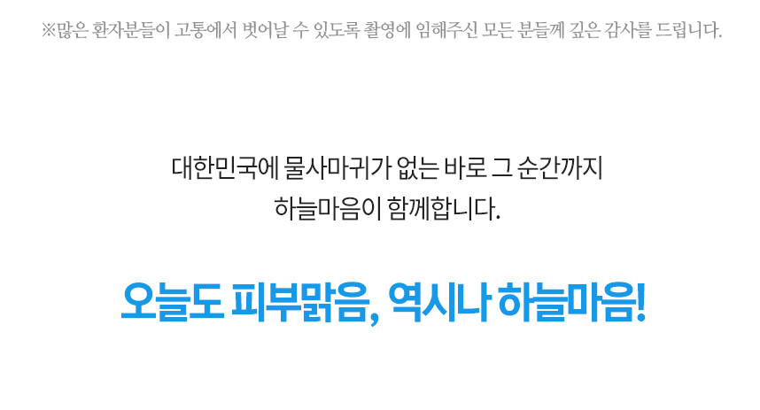 대한민국에 물사마귀이 없는 바로 그 순간까지 하늘마음이 함께 합니다. 오늘도 피부 맑음, 역시나 하늘마음!