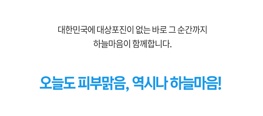 대한민국에 대상포진이 없는 바로 그 순간까지 하늘마음이 함께 합니다. 오늘도 피부 맑음, 역시나 하늘마음!