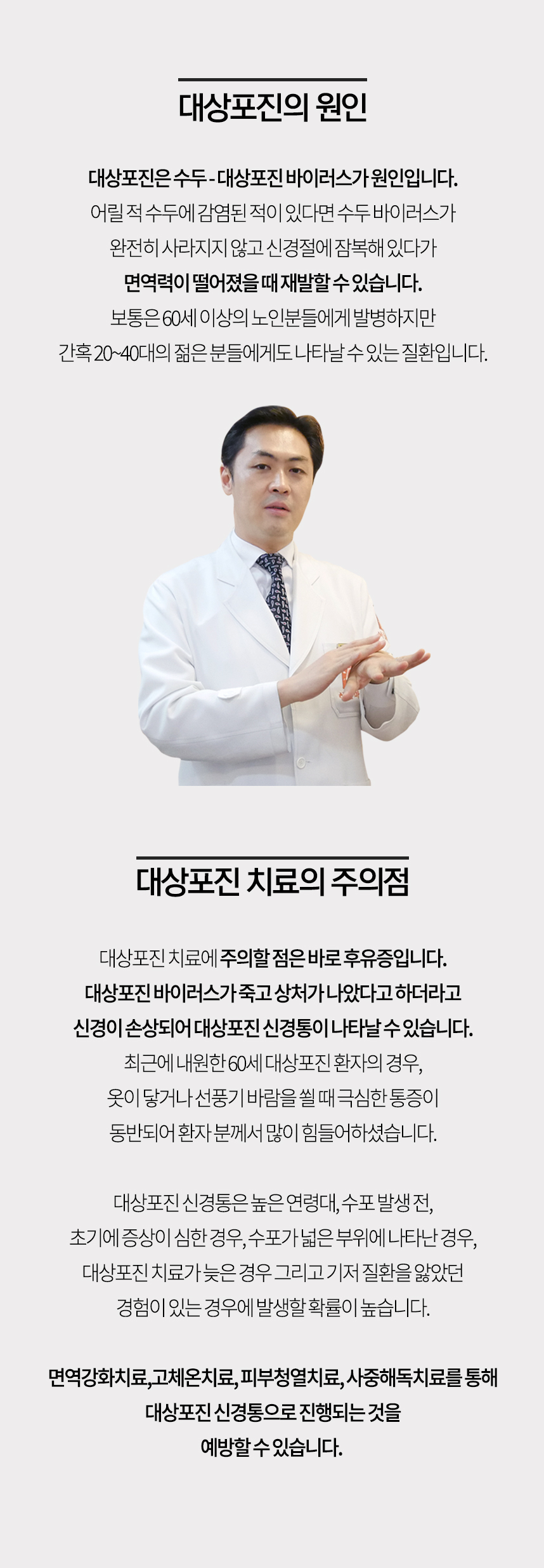 대상포진은 수두-대상포진 바이러스가 원인입니다 면역력이 떨어졌을 때 재발할 수 있습니다. 치료 주의점은 후유증 상처가 나았다고 하더라도 신경이 손상되어 신경통이 나타날 수 있습니다.