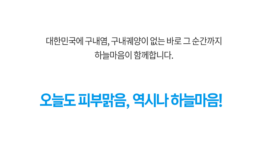 대한민국에 구내염, 구내궤양이 없는 바로 그 순간까지 하늘마음이 함께 합니다. 오늘도 피부 맑음, 역시나 하늘마음!