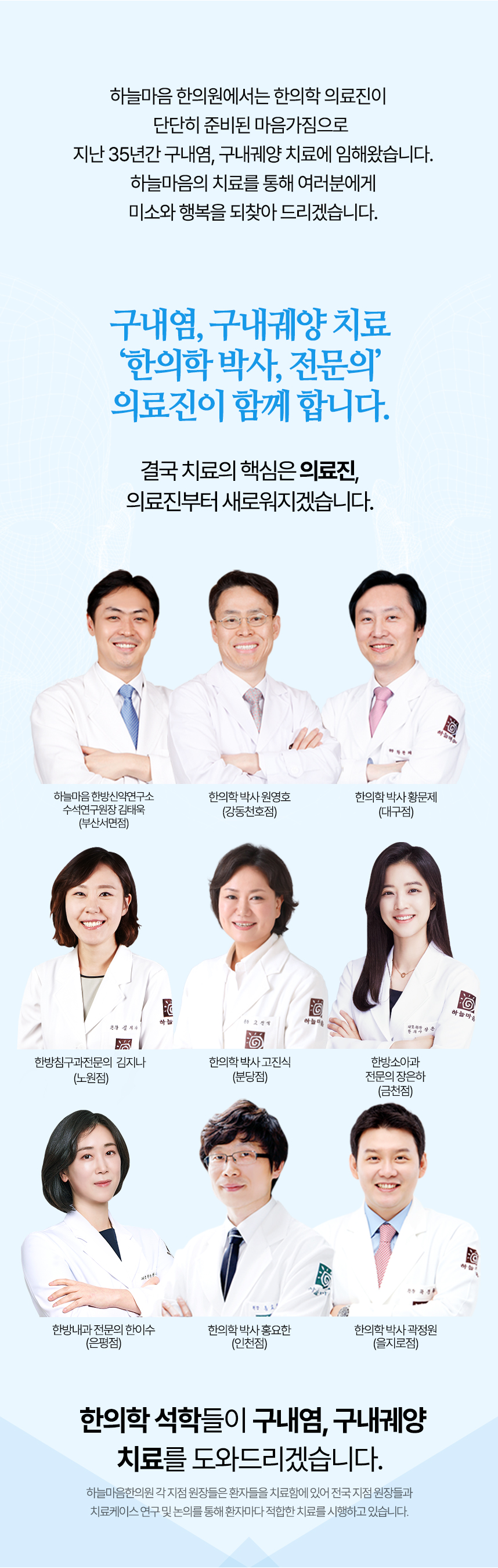 구내염, 구내궤양 치료 한의학 박사들이 함께 합니다. 결국 치료의 핵심은 의료진, 의료진부터 새로워지겠습니다.