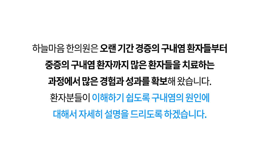 다양한 구내염 사례 구내염, 구내궤양 치료할 때만 호전되었다가 자꾸 재발한다면 치료방법이 무엇인가 잘못된 것입니다. 하늘마음의 구내염 치료법은 다음과 같습니다. 구내염 치료법 1S 면역조절치료 3C 심장열, 구강열, 설열 치료 4D 구강, 혈액, 간, 장해독치료