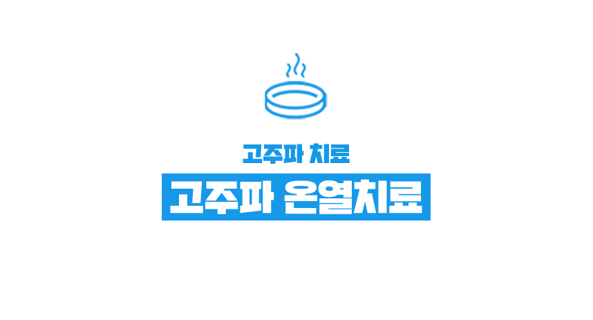 고주파 치료 고주파 온열치료.