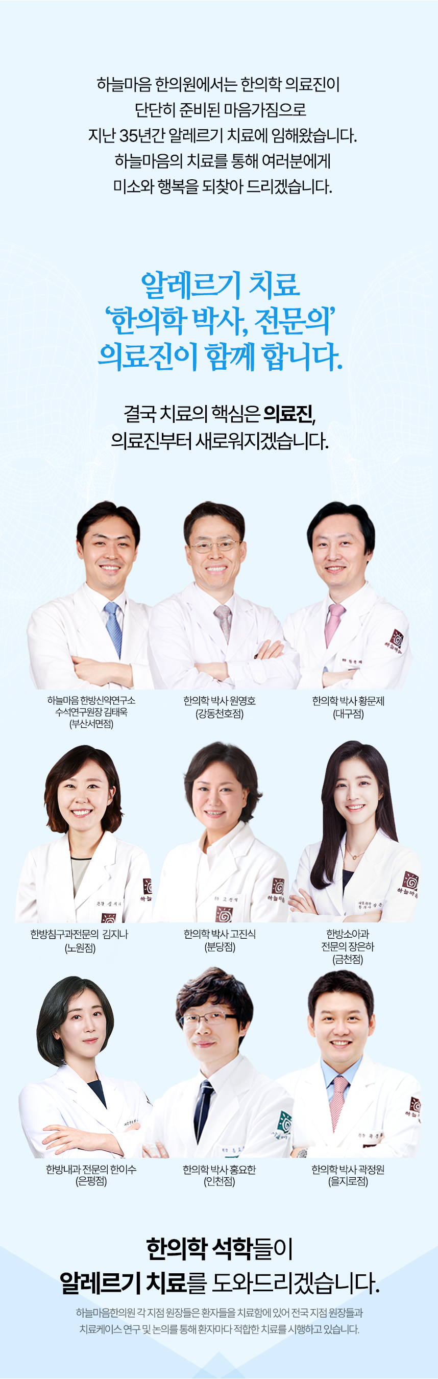 알레르기 치료 한의학 박사들이 함께 합니다.