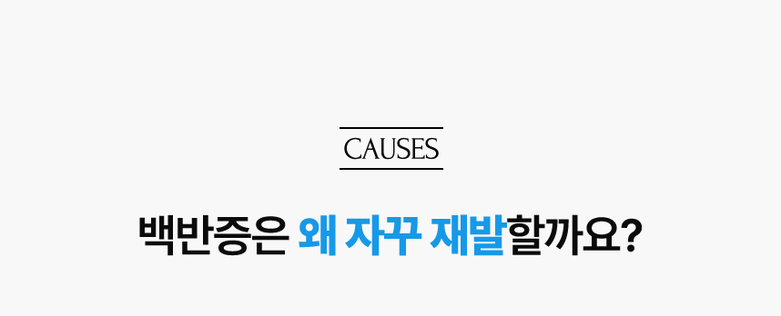 백반증 왜 자꾸 재발할까요?