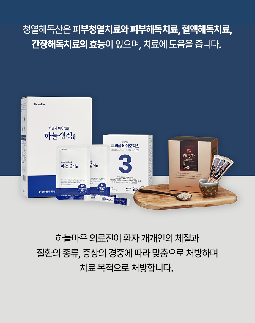 청열해독산은 피부청열치료, 피부해독치료, 혈액해독치료, 간장해독치료의 효능이 있으며 의료진이 개개인 맞춤으로 처방하여 두드러기 치료에 도움을 줍니다.