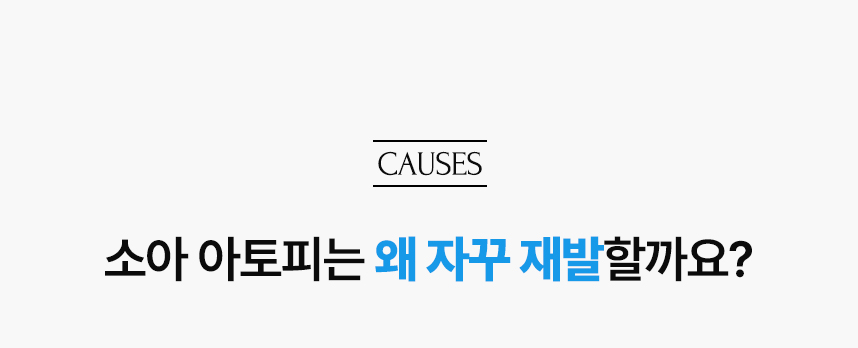 소아 아토피는 왜 자꾸 재발할까요?