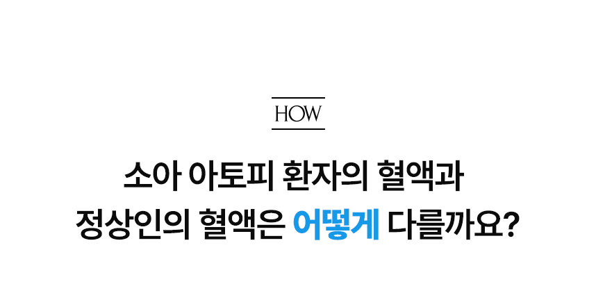 아토피 환자의 혈액과 정상인의 혈액은 어떻게 다를까요?.