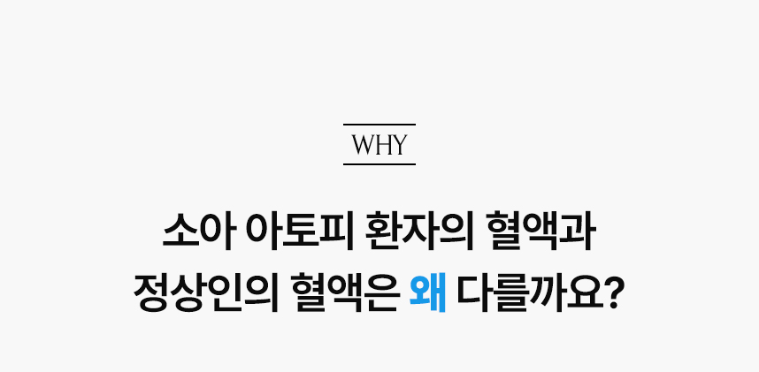 아토피 환자의 혈액과 정상인의 혈액은 왜 다를까요?.
