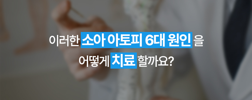 이러한 아토피 6대 원인을 어떻게 치료할까요?