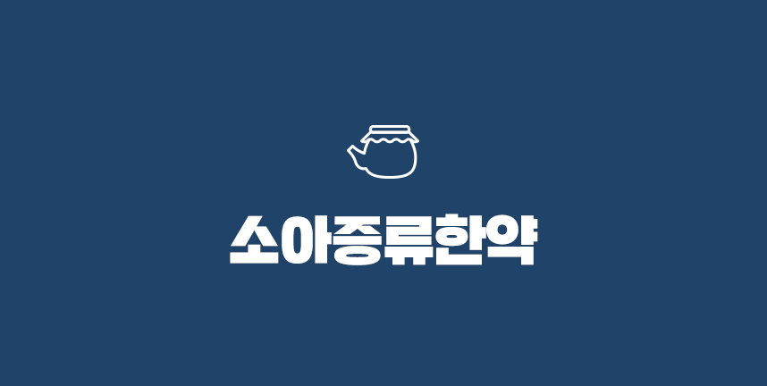 소아증류한약