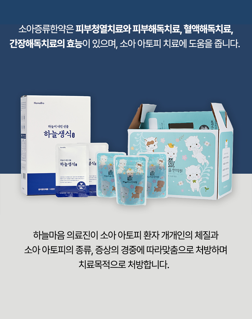 소아증류한약은 피부청열치료, 피부해독치료, 혈액해독치료, 간장해독치료의 효능이 있으며 의료진이 개개인 맞춤으로 처방하여 유소아 아토피 치료에 도움을 줍니다.