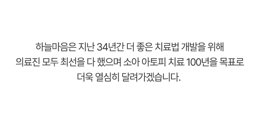 하늘마음은 더 좋은 치료법 개발을 위해 의료진 모두 최선을 다 했으며 소아 아토피 치료 100년을 목표로 더욱 열심히 달려가겠습니다.