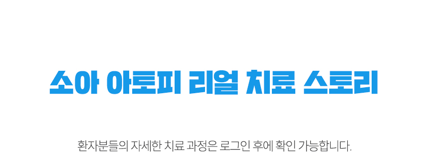 소아 아토피 리얼 치료 스토리
