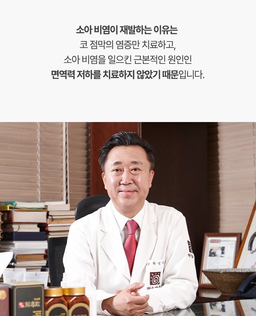 소아 비염이 재발하는 이유는 면역력 저하를 치료하지 않았기 떄문입니다.