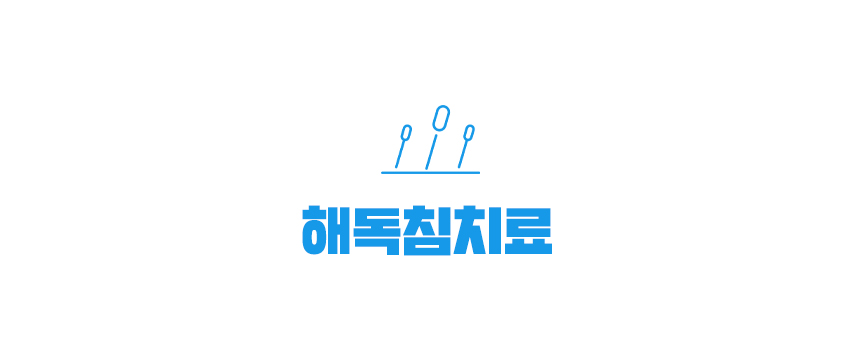 해독침 치료