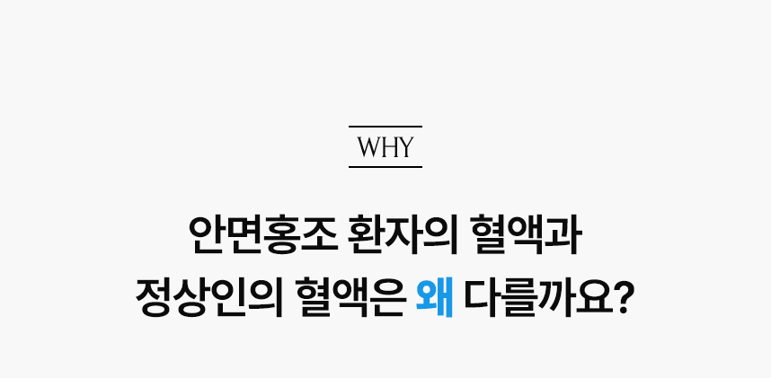 안면홍조 환자의 혈액과 정상인의 혈액은 왜 다를까요?.