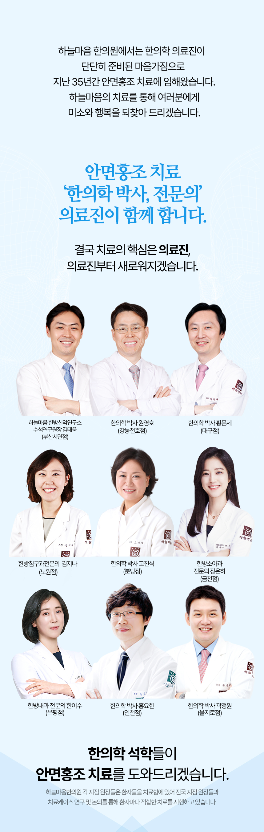 안면홍조 치료 한의학 박사들이 함께 합니다.