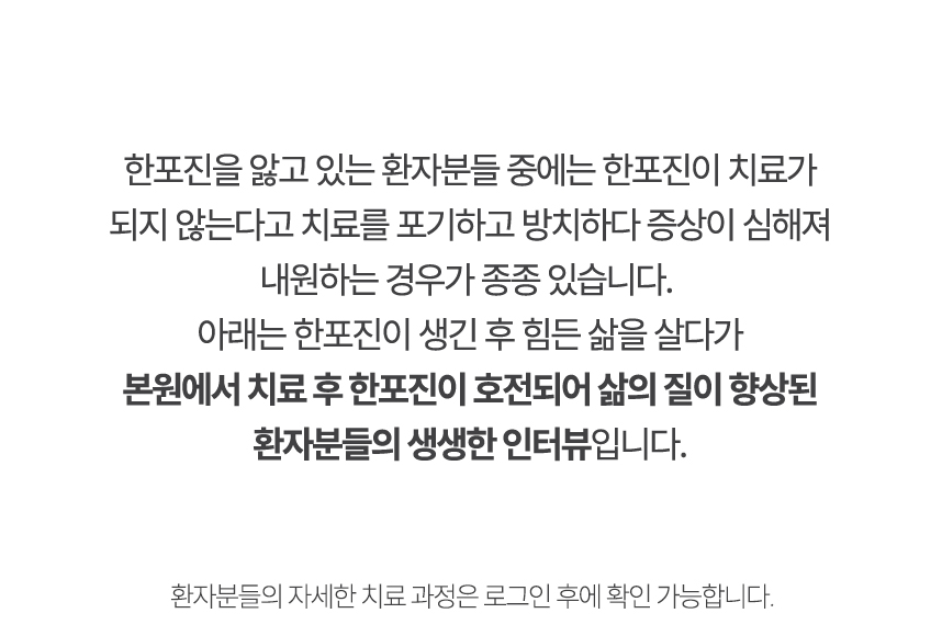 아래는 본원에서 치료 후 한포진이 호전되어 삶의 질이 향상된 환자분들의 생생한 인터뷰입니다.