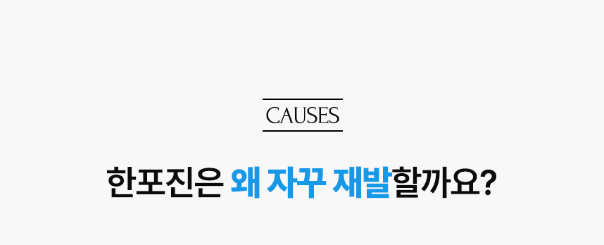 한포진은 왜 자꾸 재발할까요?