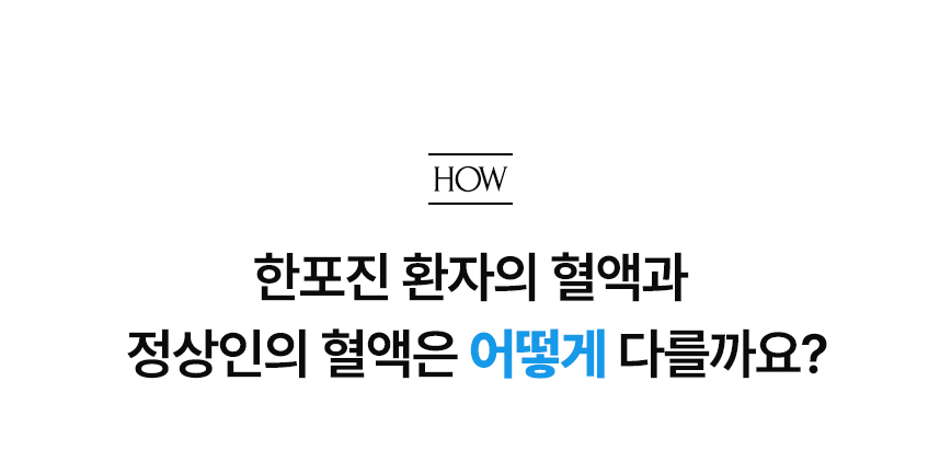 한포진 환자의 혈액과 정상인의 혈액은 어떻게 다를까요?.