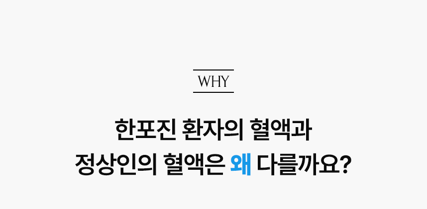 한포진 환자의 혈액과 정상인의 혈액은 왜 다를까요?.