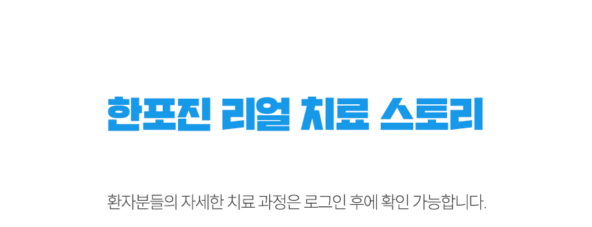 한포진 리얼 치료 스토리