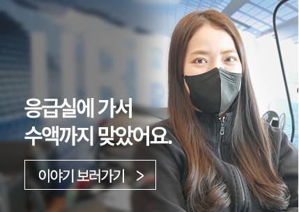 응급실에 가서 수액까지 맞았어요.