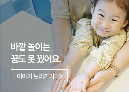 바깥 놀이는 꿈도 못 꿨어요.
