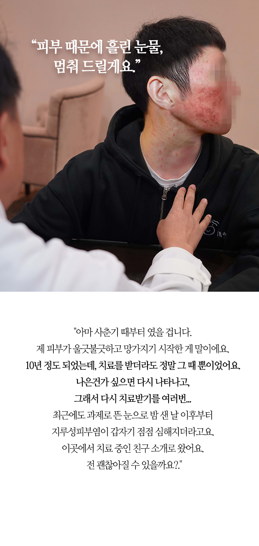 피부 때문에 흘린 눈물 멈춰드릴게요.