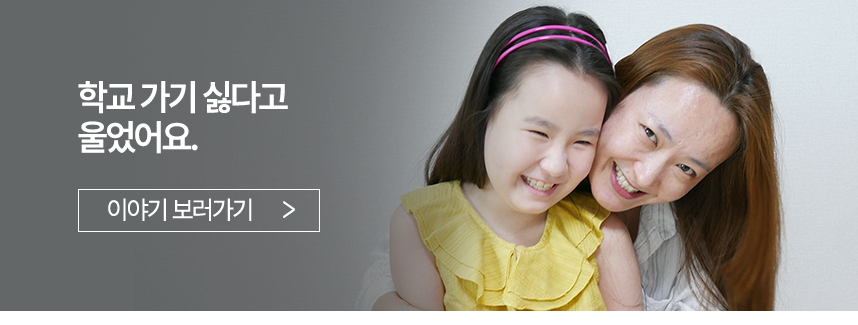 학교 가기 싫다고 울었어요.