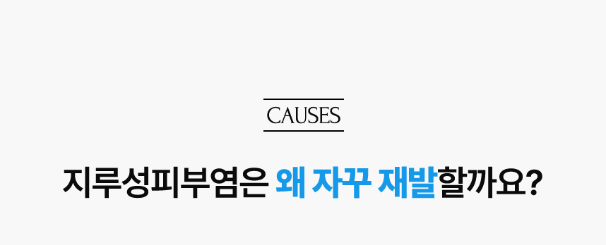 지루성피부염은 왜 자꾸 재발할까요?