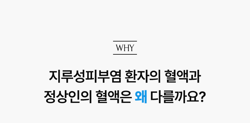 지루성피부염 환자의 혈액과 정상인의 혈액은 왜 다를까요?.