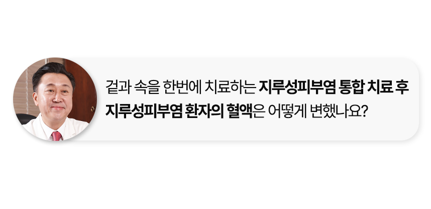 지루성피부염 통합 치료 후 지루성피부염 환자의 혈액은 어떻게 변했나요?