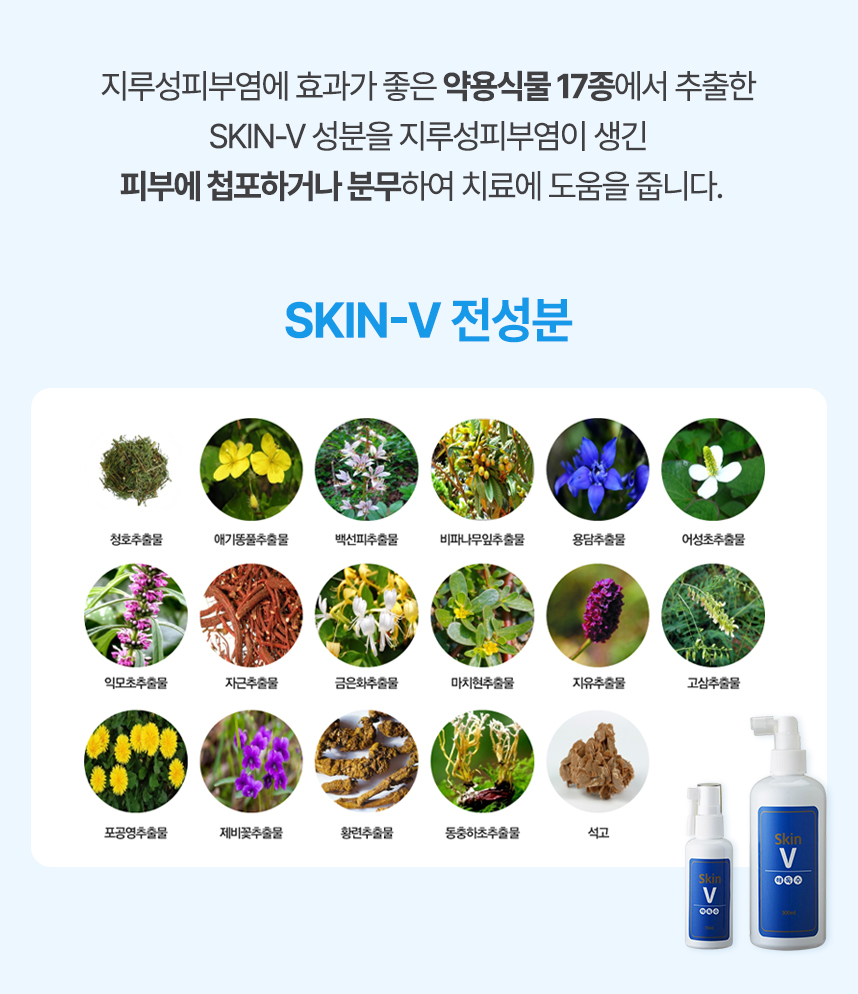 습진에 효과가 좋은 약용식물 17종에서 추출한 skin-v 성분을 지루성피부염이 생긴 피부에 첩포하거나 분무하여 치료에 도움을 줍니다.