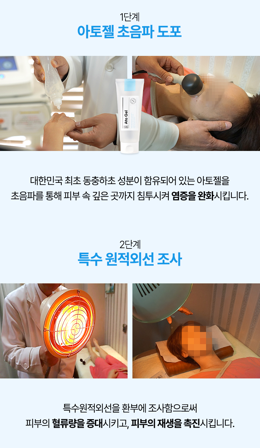 1단계 아토젤 초음파 도포, 2단계 특수 원적외선 조사