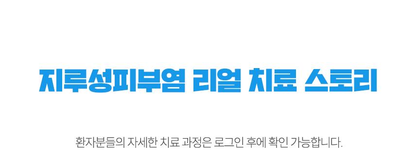지루성피부염 리얼 치료 스토리