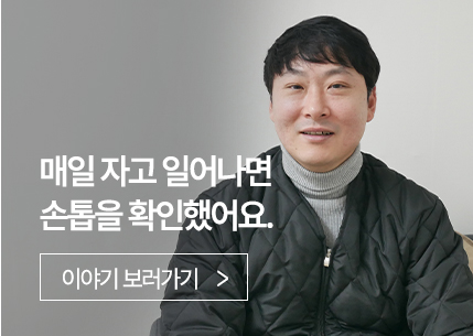 매일 자고 일어나면 손톱을 확인했어요.