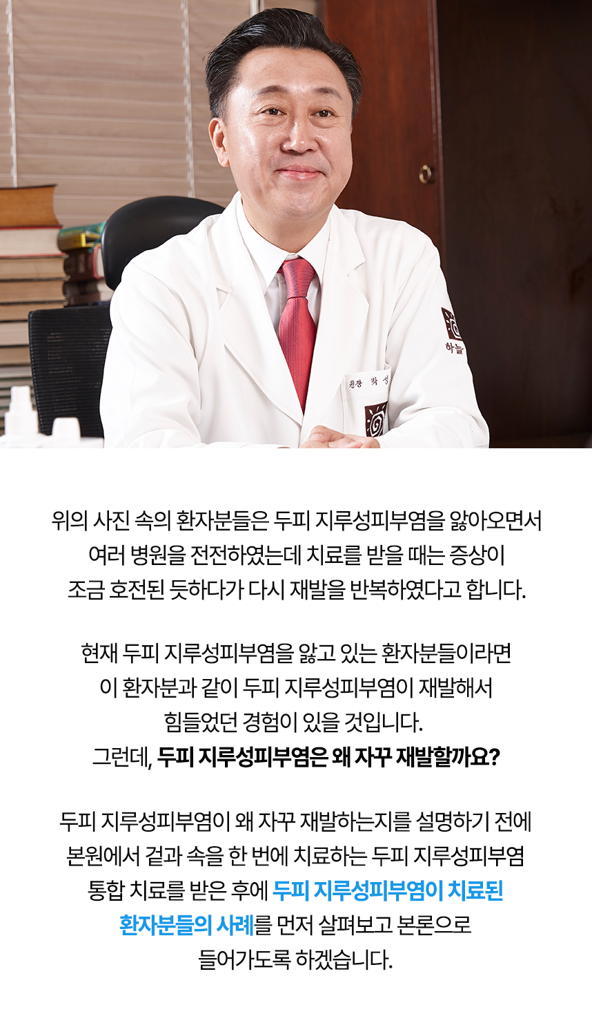 두피 지루성피부염은 왜 자꾸 재발할까요? 왜 자꾸 재발하는지 설명하기 전에 치료 사례 먼저 보겠습니다.