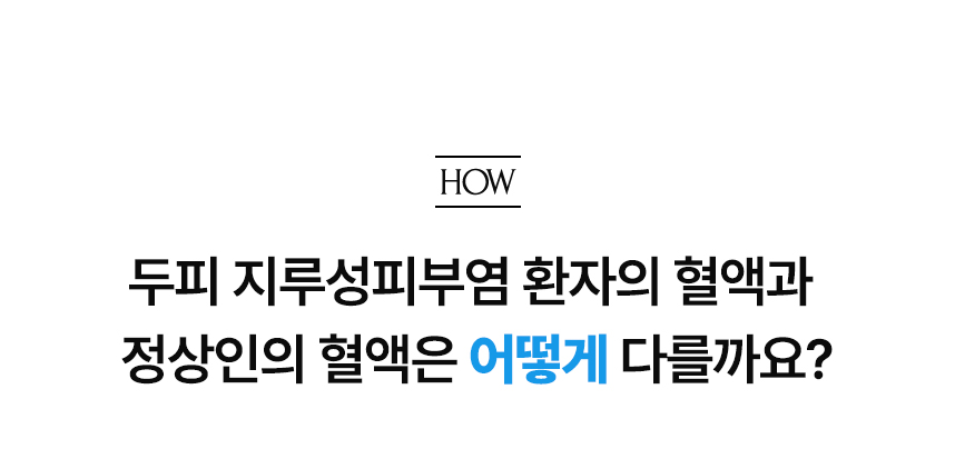 두피 지루성피부염 환자의 혈액과 정상인의 혈액은 어떻게 다를까요?.