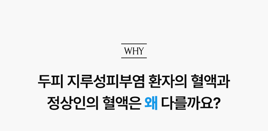 두피 지루성피부염 환자의 혈액과 정상인의 혈액은 왜 다를까요?.