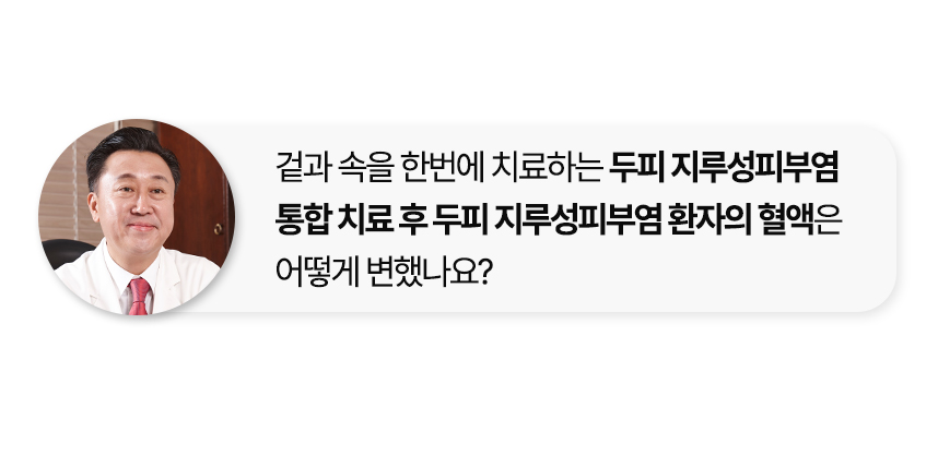 두피 지루성피부염 통합 치료 후 두피 지루성피부염 환자의 혈액은 어떻게 변했나요?
