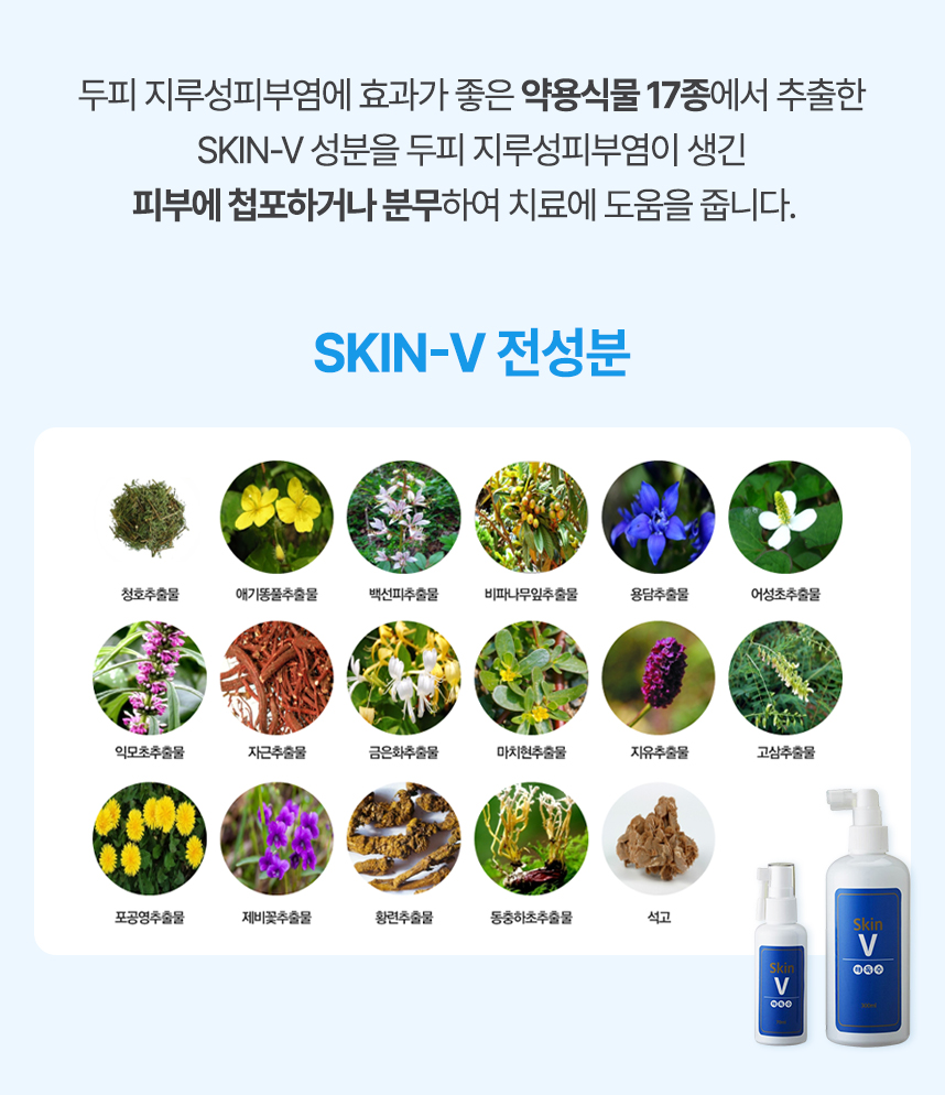 습진에 효과가 좋은 약용식물 17종에서 추출한 skin-v 성분을 두피 지루성피부염이 생긴 피부에 첩포하거나 분무하여 치료에 도움을 줍니다.