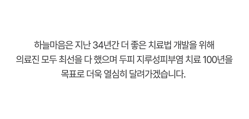 하늘마음은 더 좋은 치료법 개발을 위해 의료진 모두 최선을 다 했으며 두피 지루성피부염 치료 100년을 목표로 더욱 열심히 달려가겠습니다.