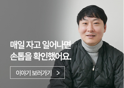 매일 자고 일어나면 손톱을 확인했어요.