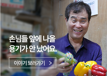 손님들 앞에 나올 용기가 안났어요.