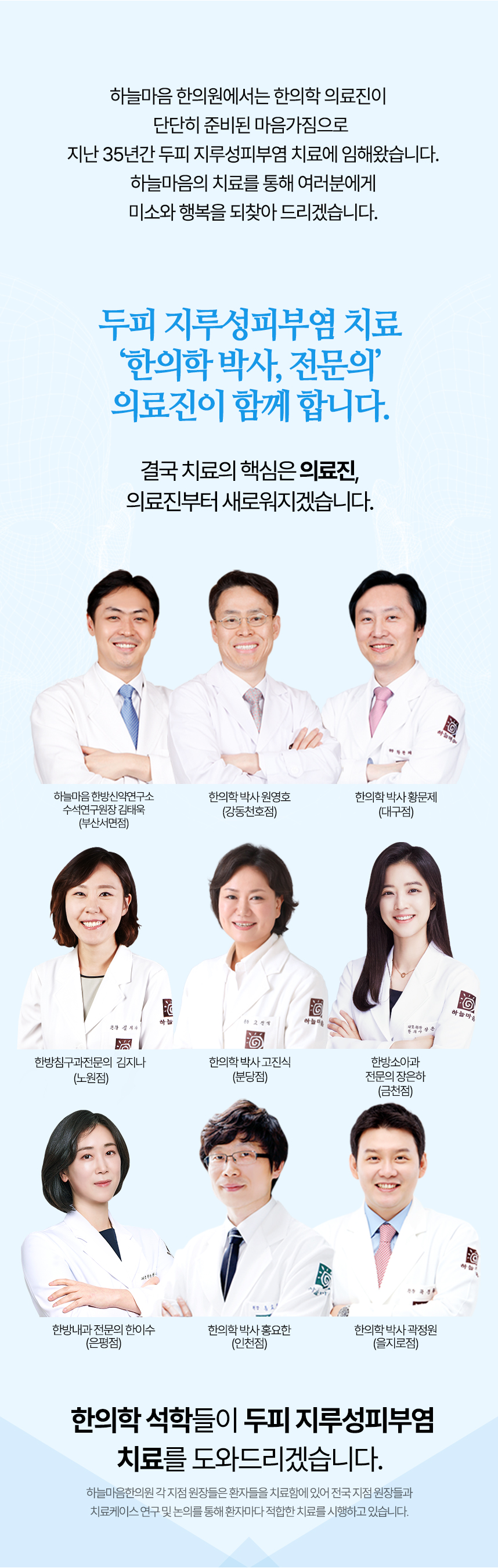 두피 지루성피부염치료 한의학 박사들이 함께 합니다.