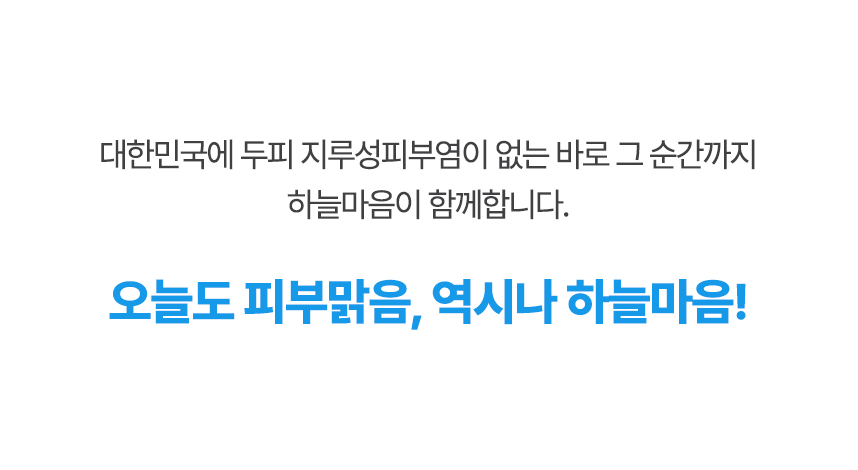 오늘도 피부맑음, 역시나 하늘마음!