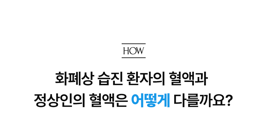 화폐상 습진 환자의 혈액과 정상인의 혈액은 어떻게 다를까요?.