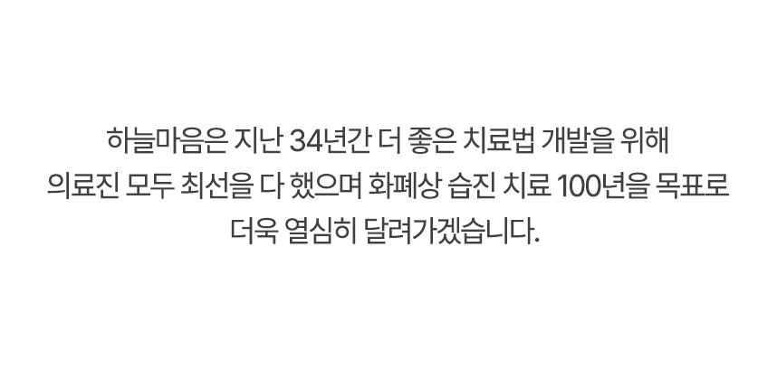 하늘마음은 더 좋은 치료법 개발을 위해 의료진 모두 최선을 다 했으며 화폐상  진 치료 100년을 목표로 더욱 열심히 달려가겠습니다.